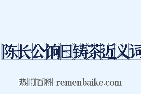 陈长公饷日铸茶近义词是什么意思的图片